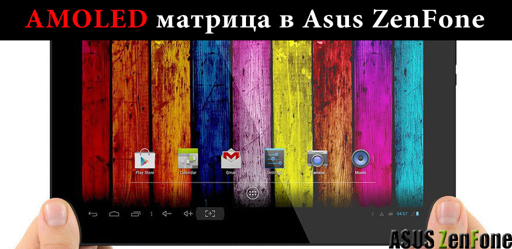 AMOLED матрица в смартфонах Asus ZenFone